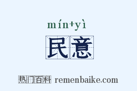 民意是什么意思的图片